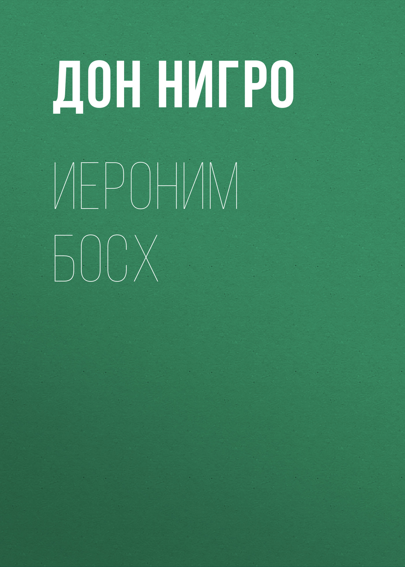читать Иероним Босх
