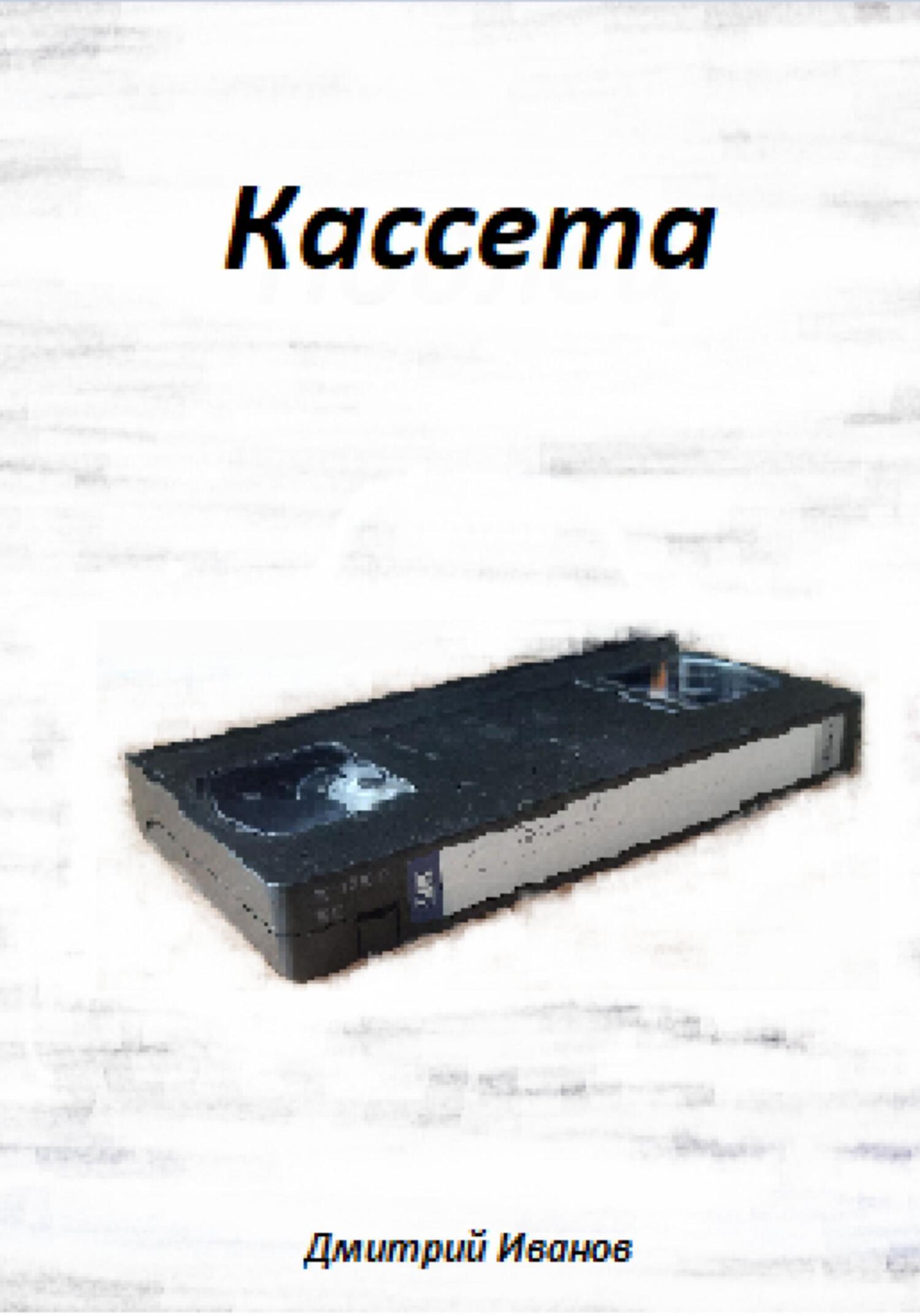 читать Кассета