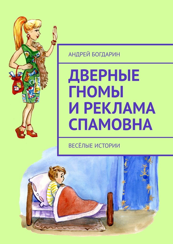 читать Дверные гномы и Реклама Спамовна. Весёлые истории