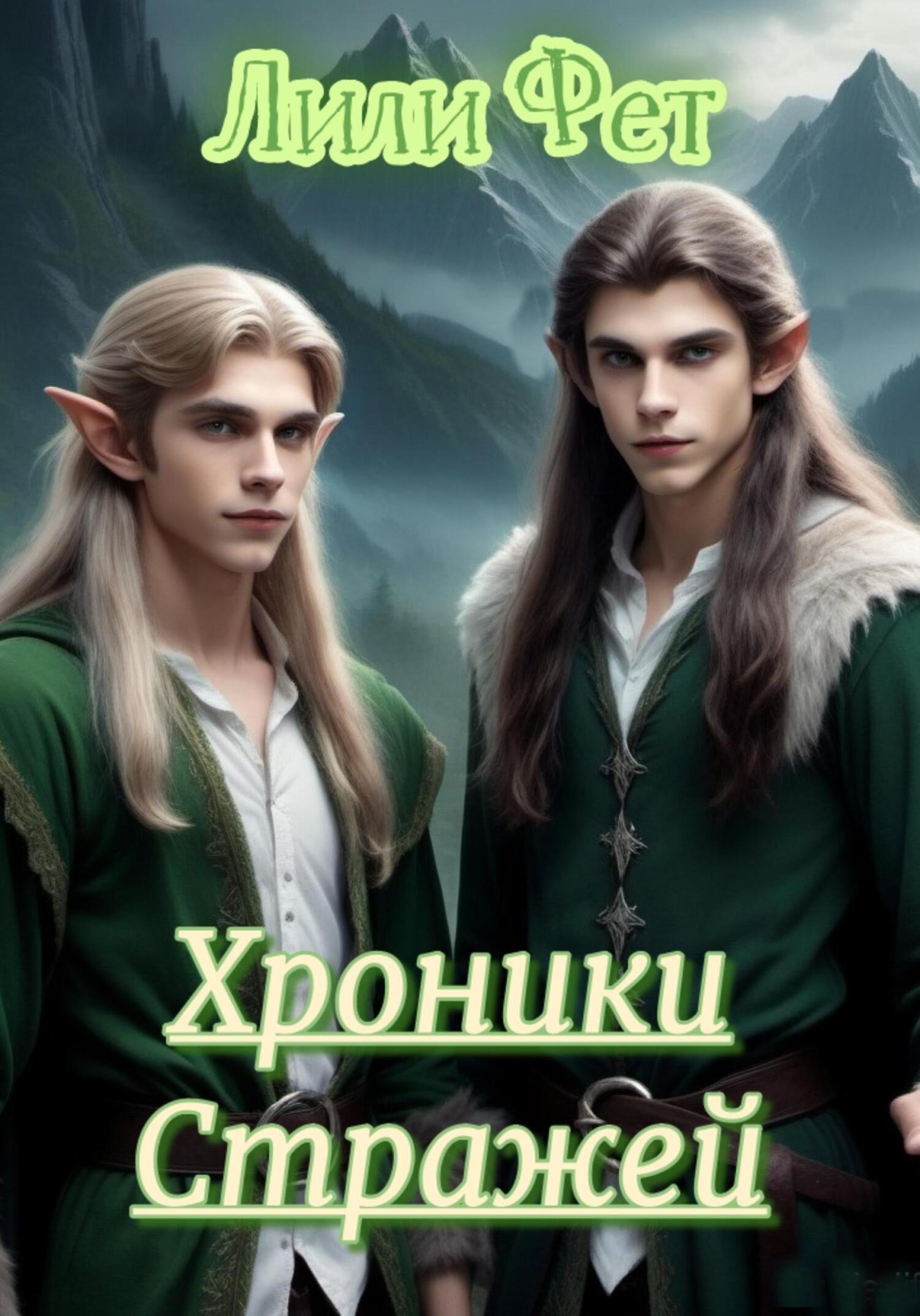 читать Хроники стражей. Часть первая