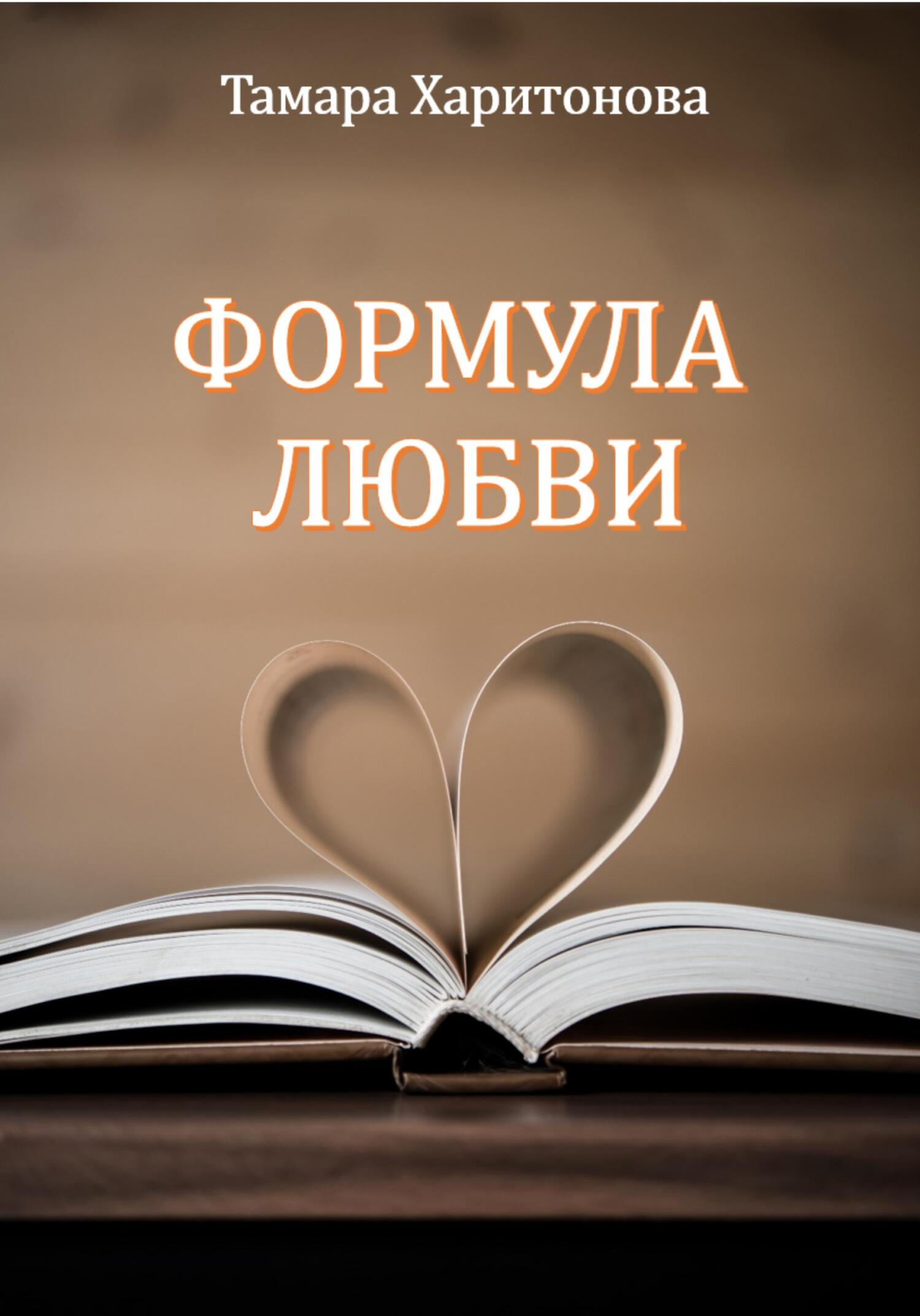 читать Формула любви