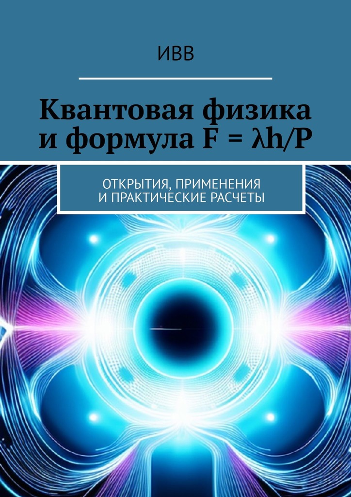 читать Квантовая физика и формула F = λh/P. Открытия, применения и практические расчеты