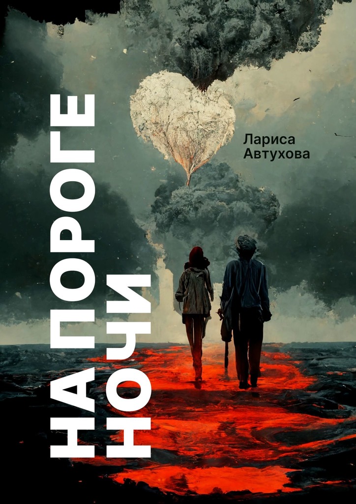 читать На пороге ночи. Последние люди на Земле