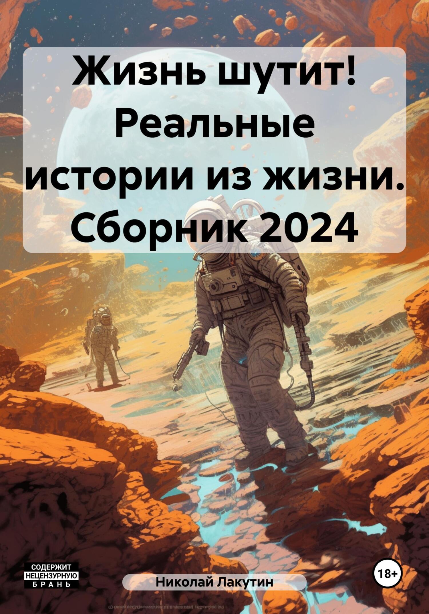читать Жизнь шутит! Реальные истории из жизни. Сборник 2024