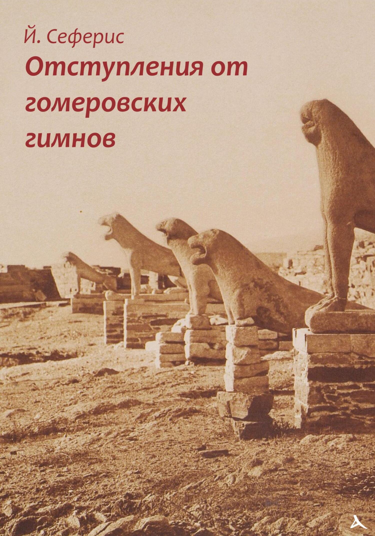 читать Отступления от гомеровских гимнов