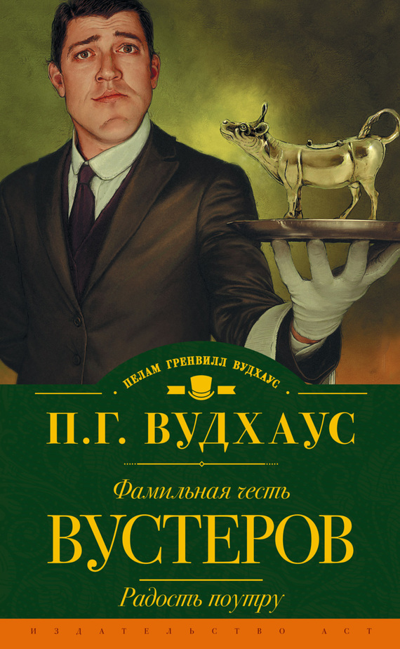 читать Фамильная честь Вустеров. Радость поутру (сборник)