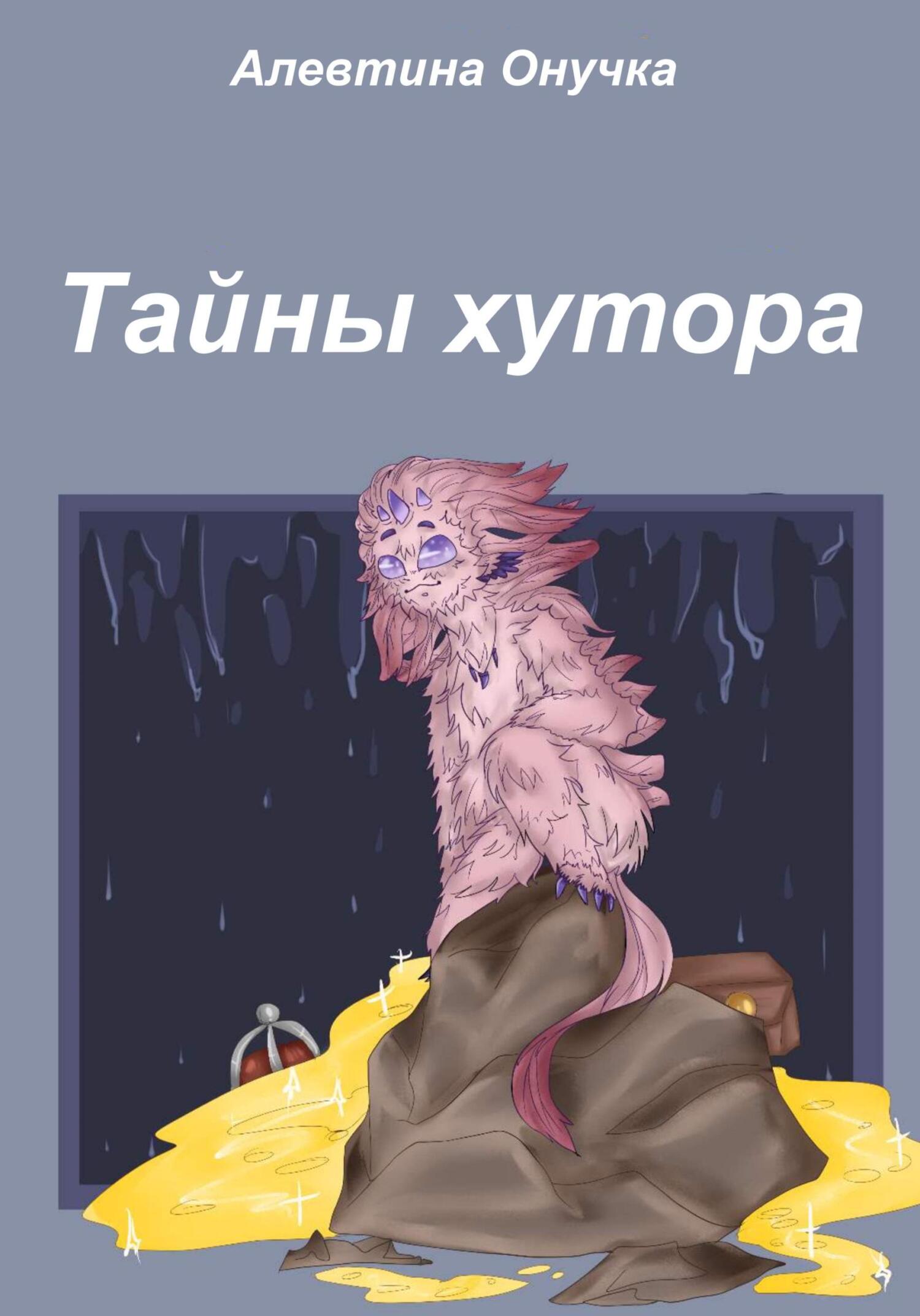 читать Тайны хутора