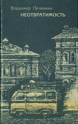 читать Неотвратимость