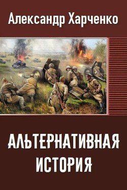 читать Альтернативная история