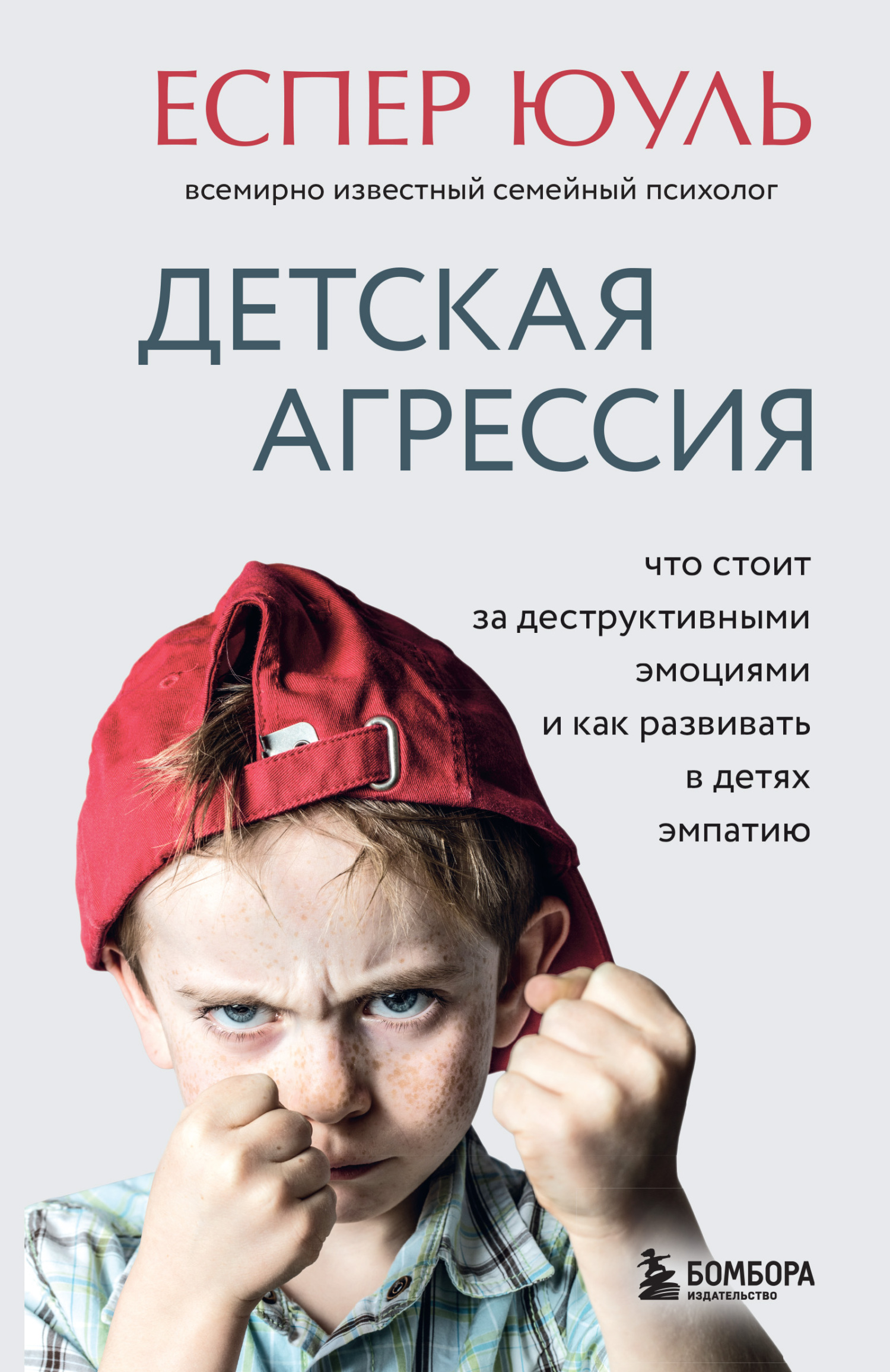 читать Детская агрессия. Что стоит за деструктивными эмоциями и как развивать в детях эмпатию