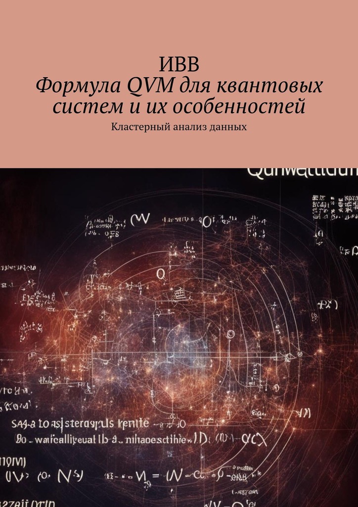 читать Формула QVM для квантовых систем и их особенностей. Кластерный анализ данных