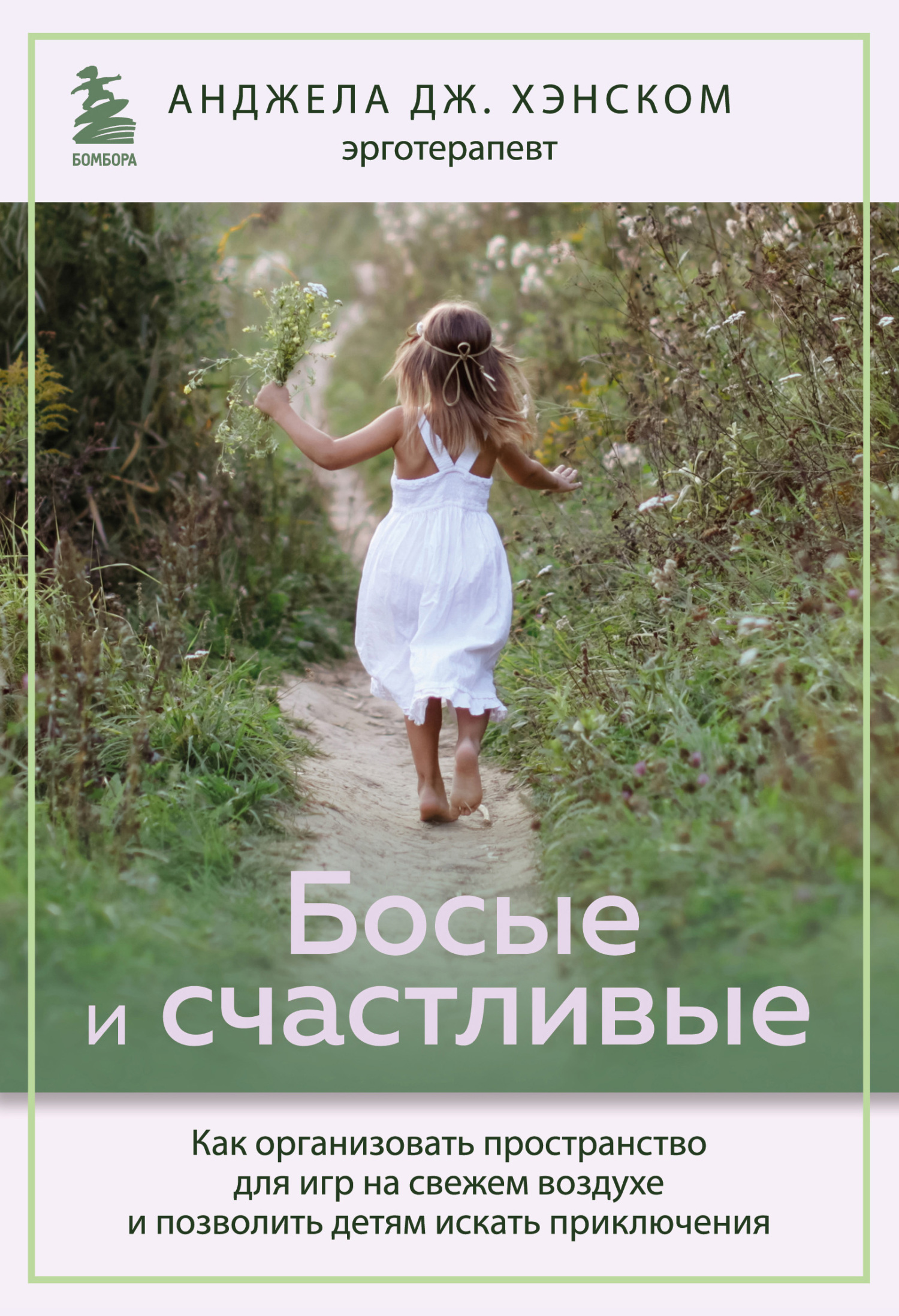 читать Босые и счастливые. Как организовать пространство для игр на свежем воздухе и позволить детям искать приключения