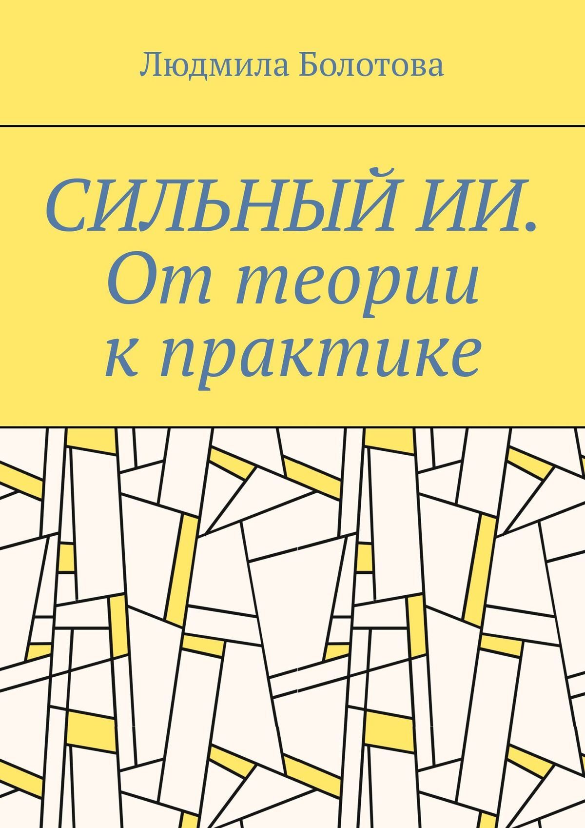 читать СИЛЬНЫЙ ИИ. От теории к практике