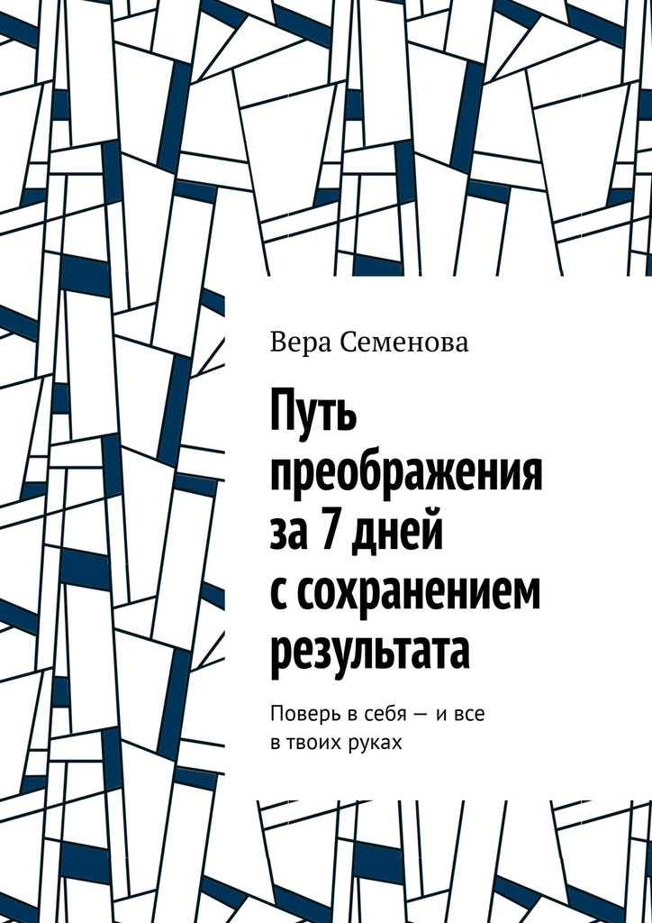 читать Путь преображения за 7 дней с сохранением результата. Поверь в себя – и все в твоих руках