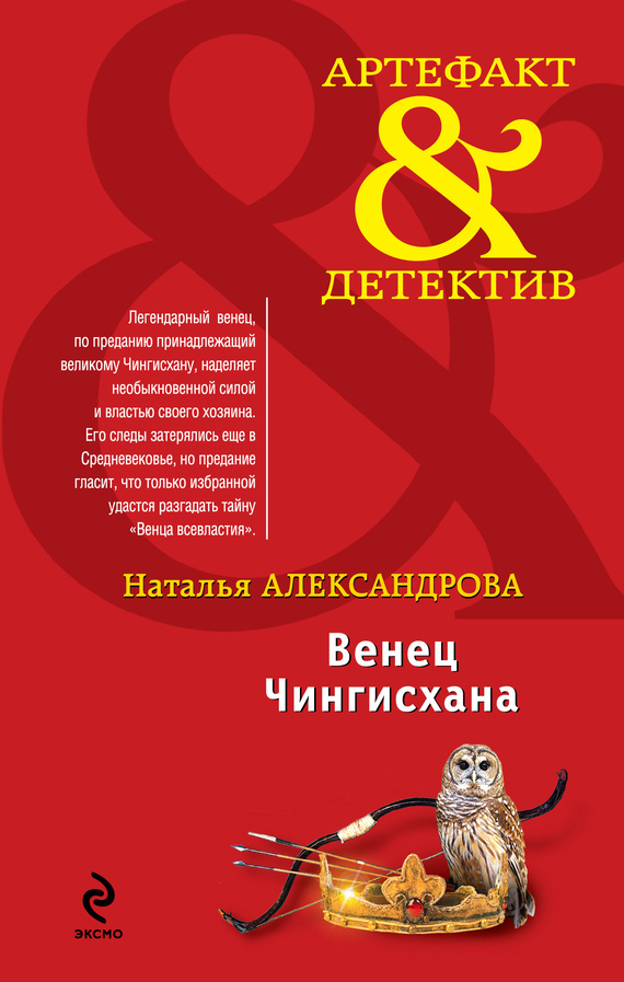 читать Венец Чингисхана