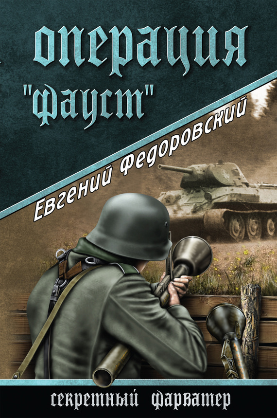 читать Операция «Фауст»