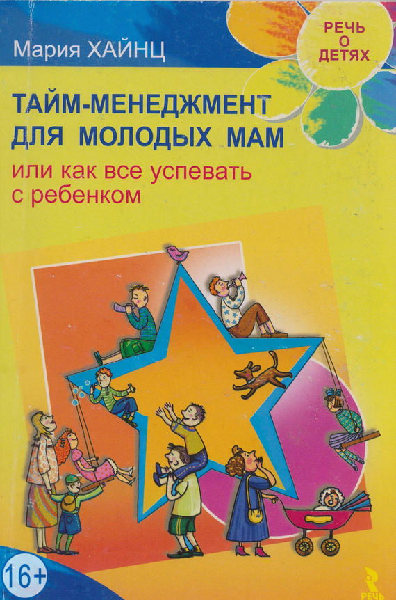 читать Тайм-менеджмент для молодых мам, или Как все успевать с ребенком