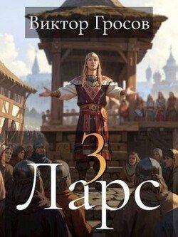 читать Ларс III