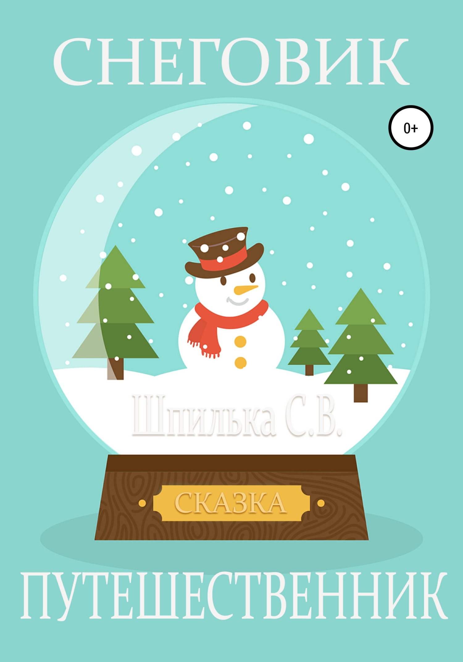 читать Снеговик-путешественник