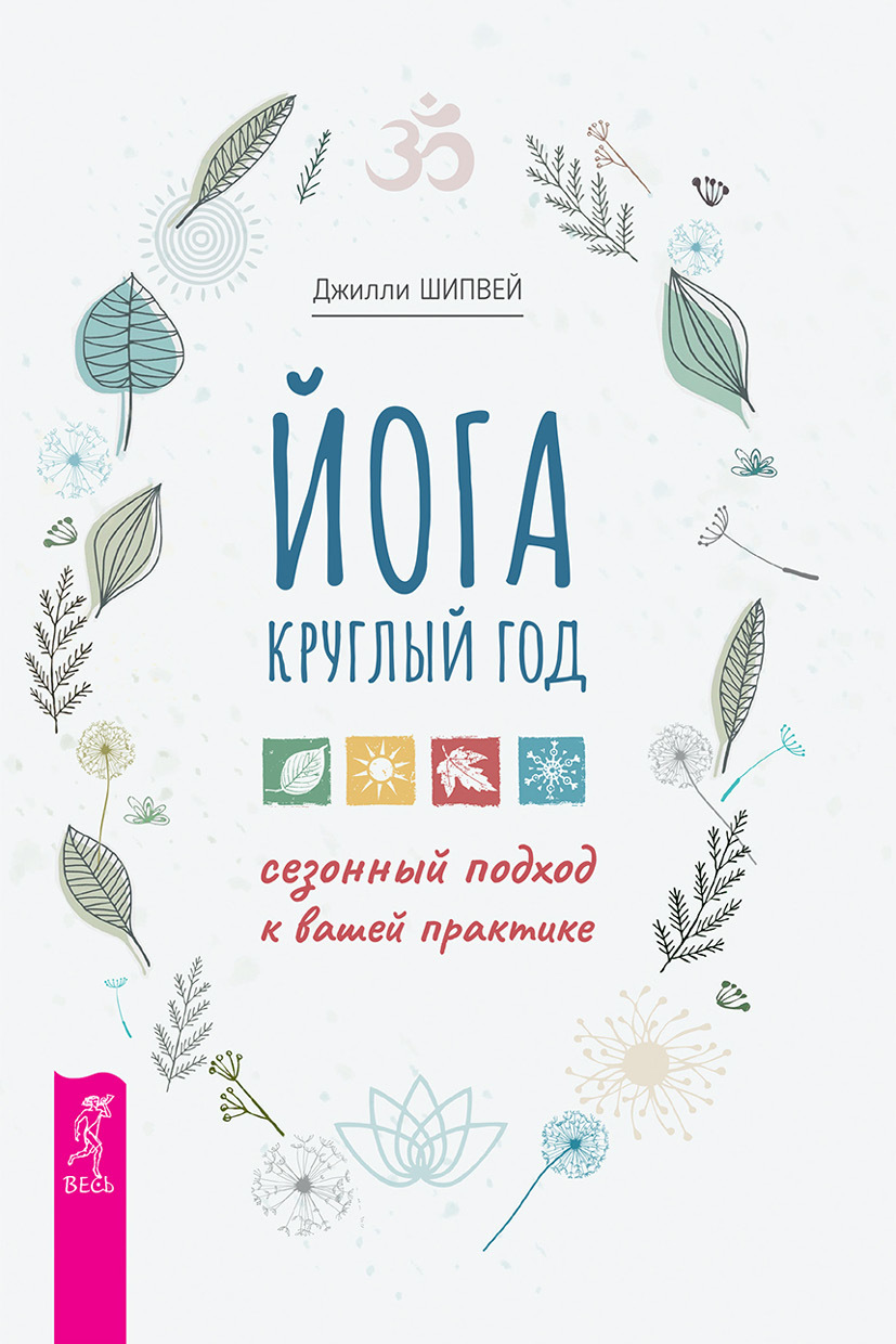 читать Йога круглый год: сезонный подход к вашей практике