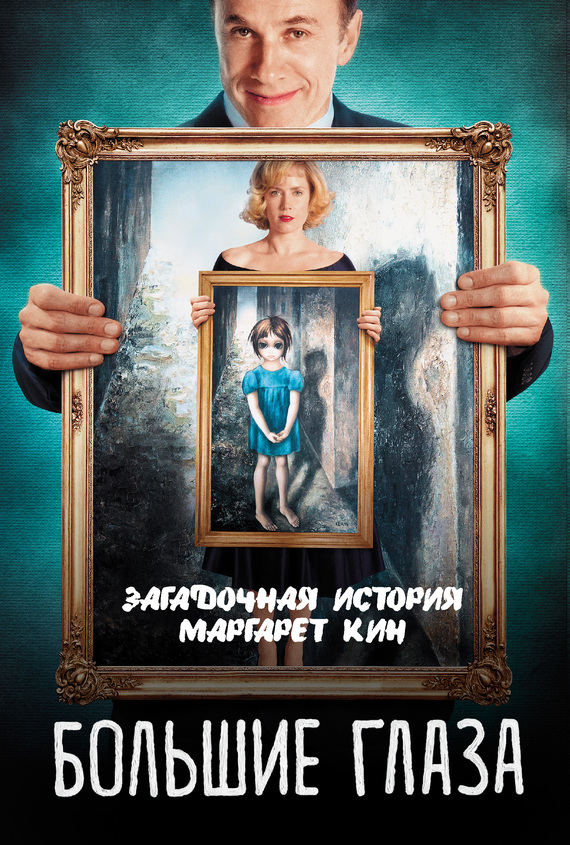 читать Большие глаза. Загадочная история Маргарет Кин