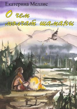 читать О чем молчат шаманы. Пособие по регрессионной терапии