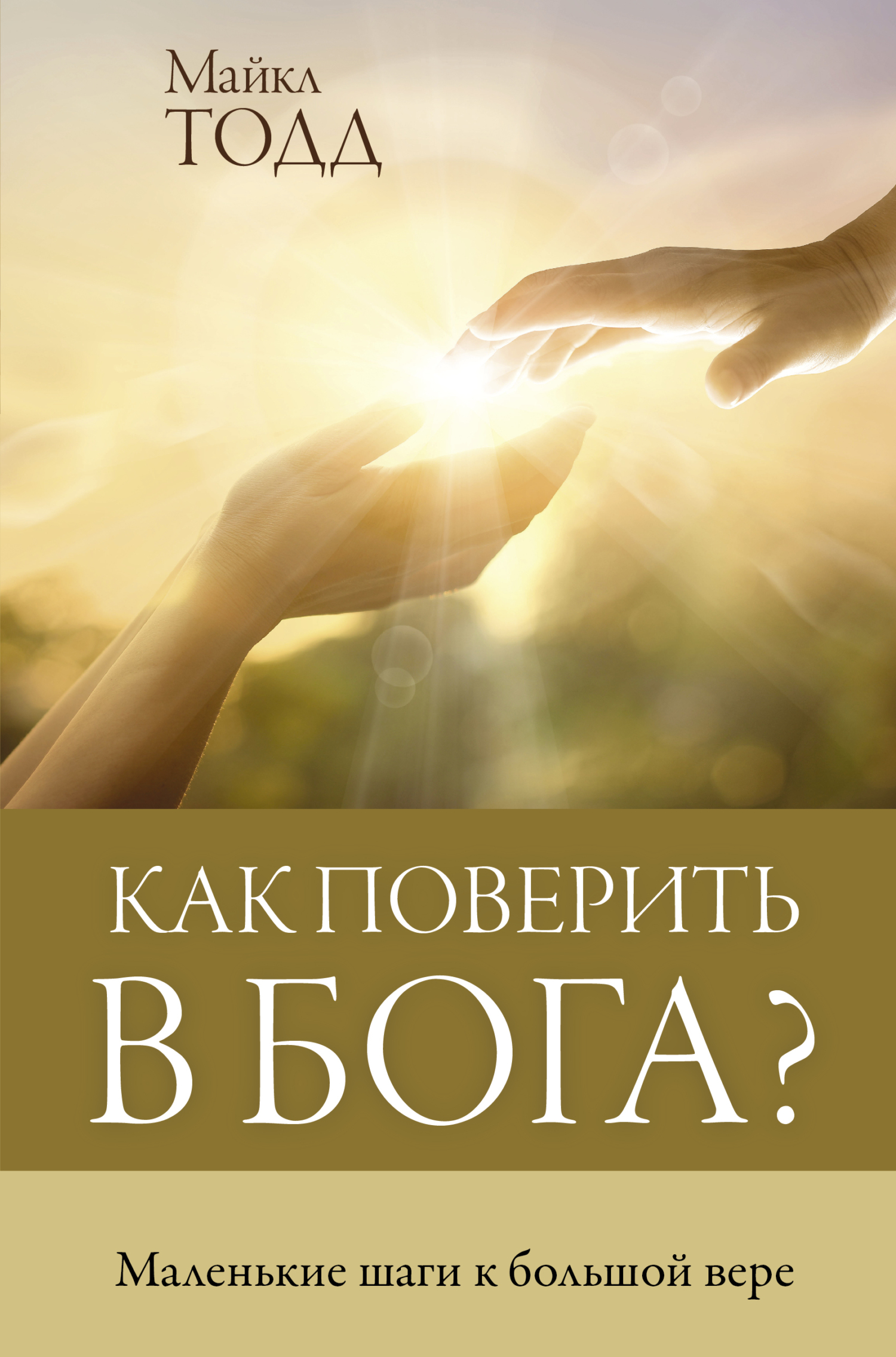 читать Как поверить в Бога? Маленькие шаги к большой вере