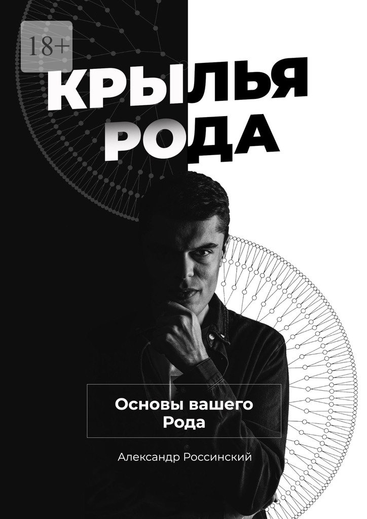 читать Крылья Рода. Основы вашего Рода