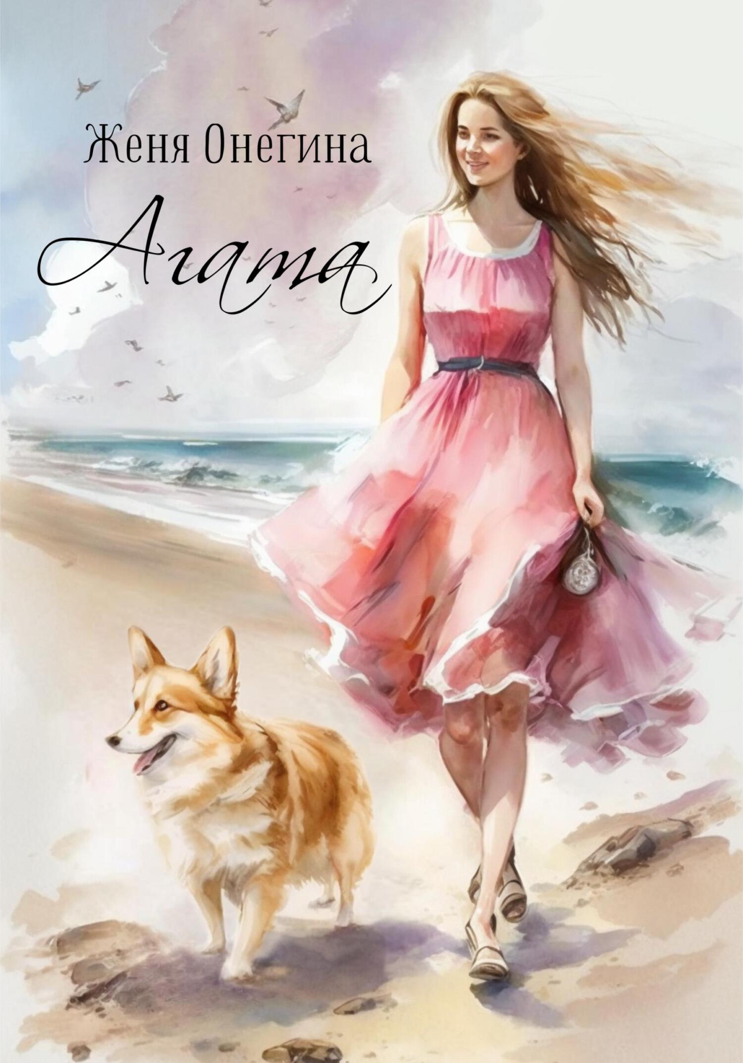 читать Агата