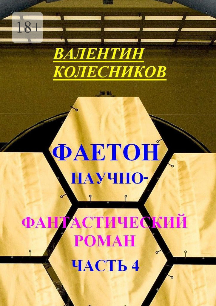 читать Фаетон. Научно-фантастический роман. Часть 4