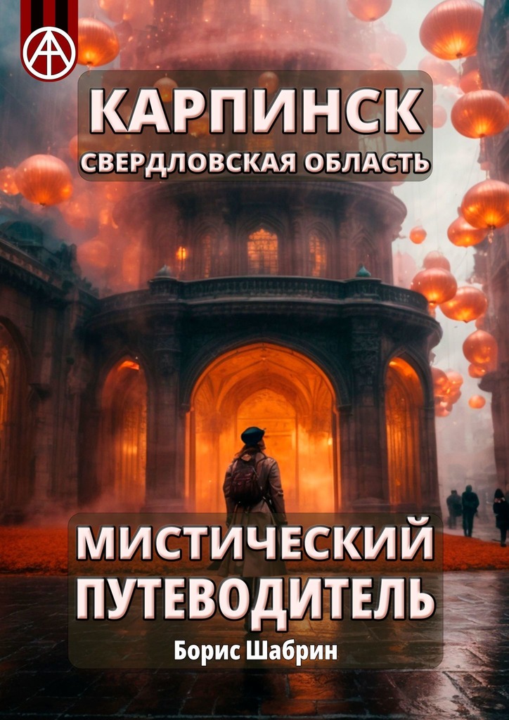 читать Карпинск. Свердловская область. Мистический путеводитель
