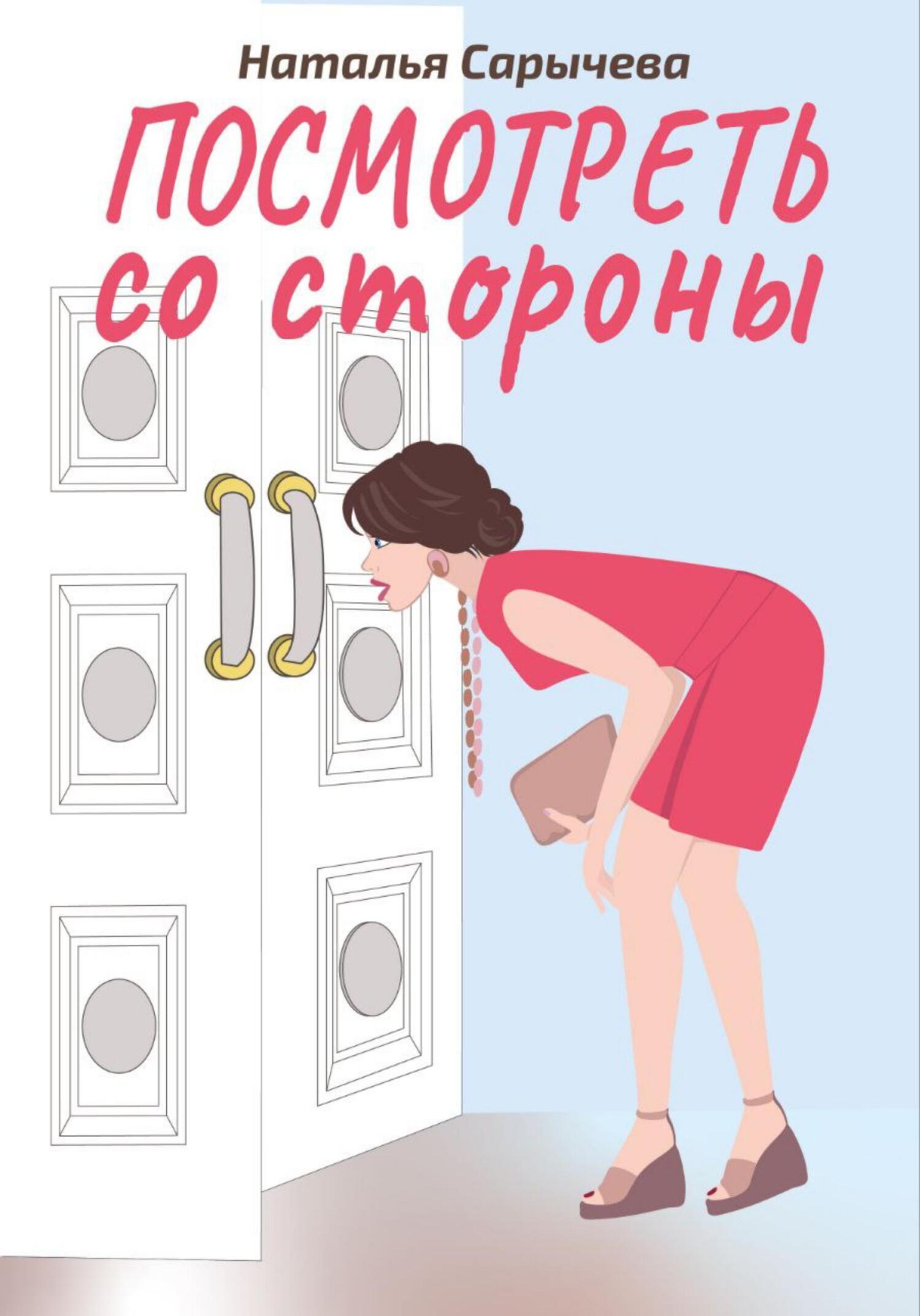читать Посмотреть со стороны