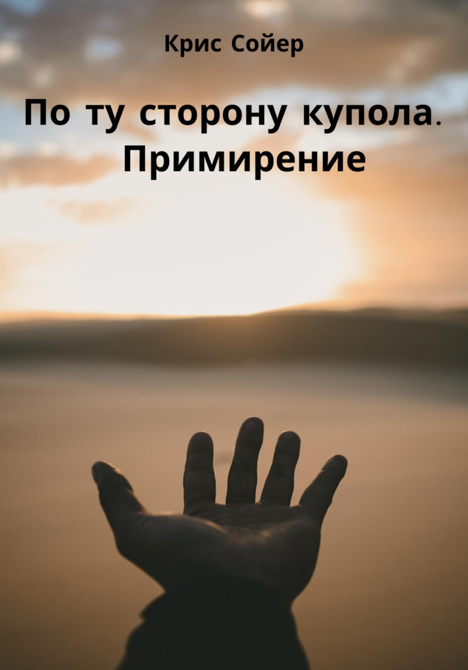 читать По ту сторону купола. Примирение