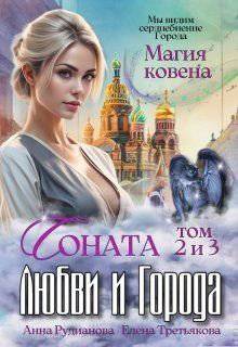 читать Соната Любви и Города: Магия Ковена