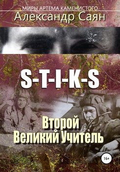 читать S-T-I-K-S Миры Артёма Каменистого. Второй Великий Учитель