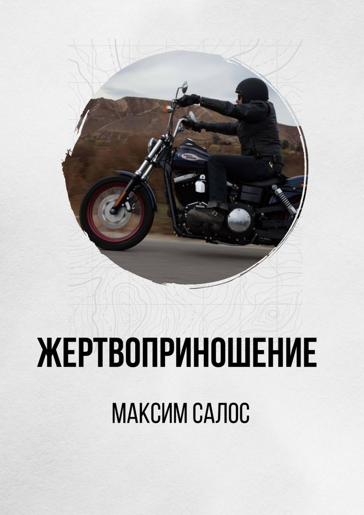 читать Жертвоприношение