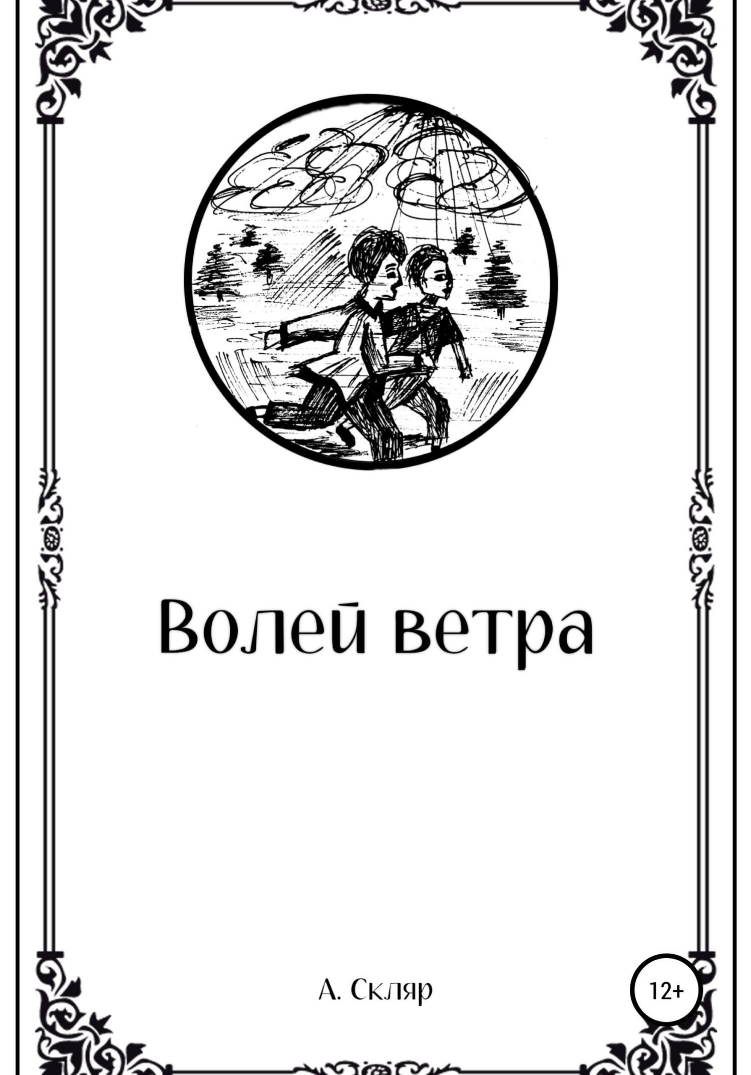 читать Волей ветра