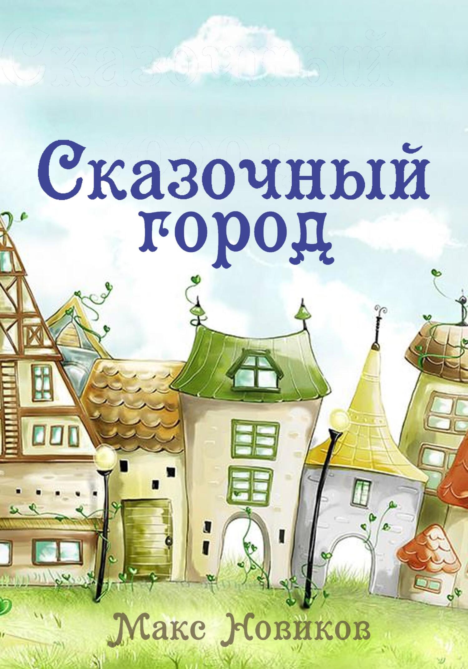 читать Сказочный город