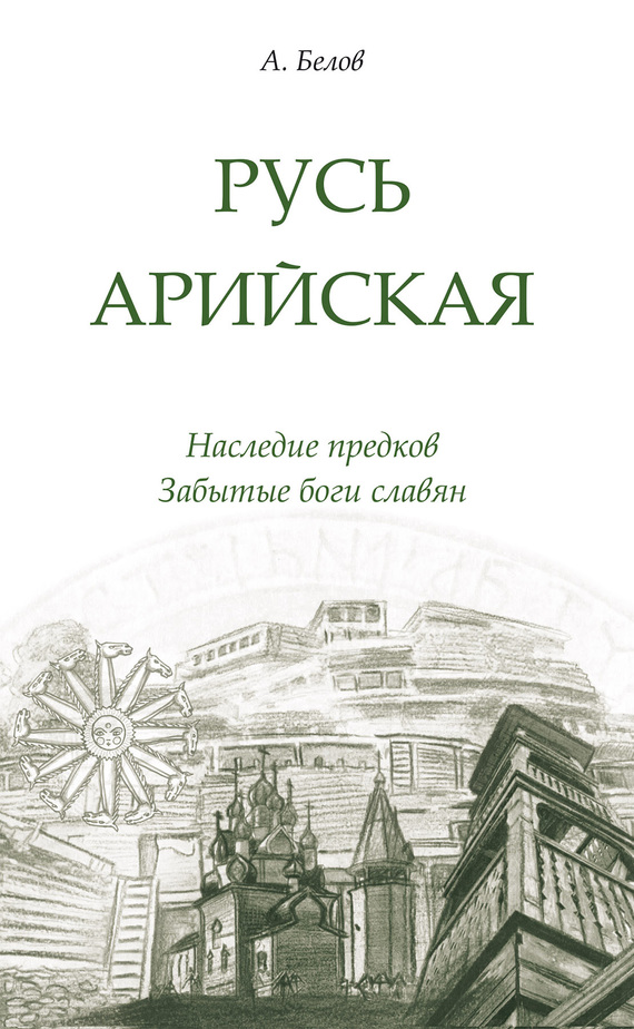 читать Русь арийская. Наследие предков. Забытые боги славян