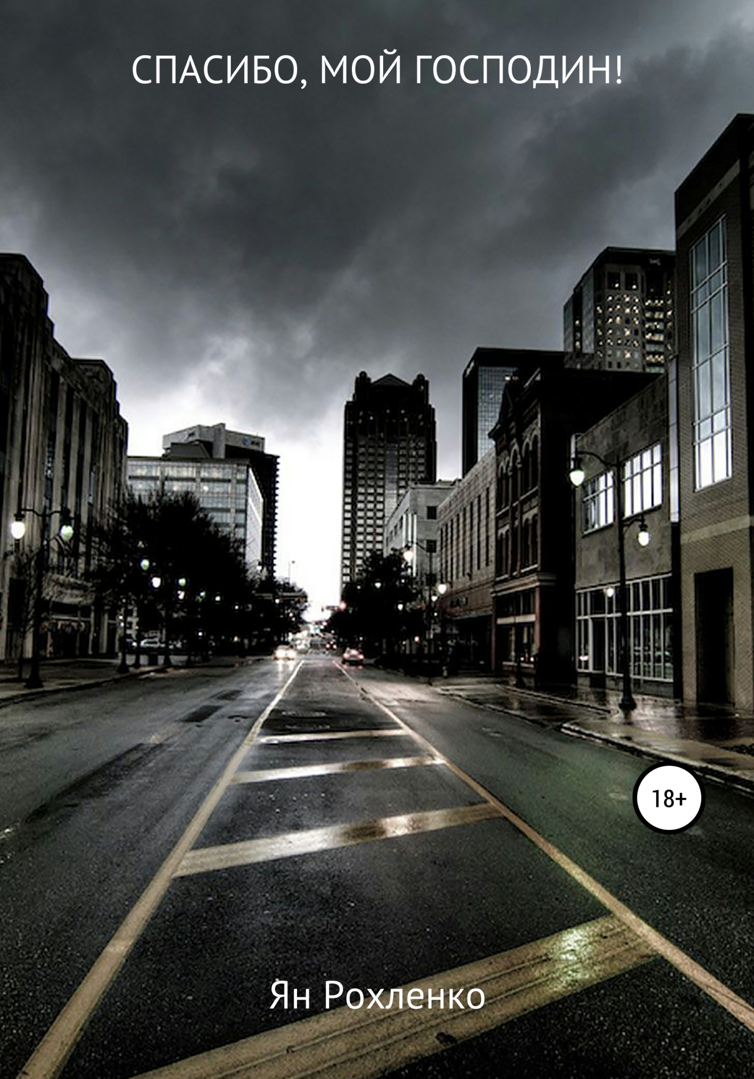 читать Спасибо, Мой господин!