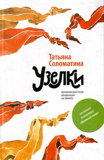 читать Узелки. Великовозрастным младенцам на память
