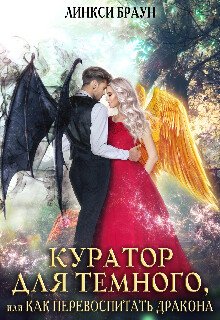 читать Куратор для тёмного, или как перевоспитать дракона