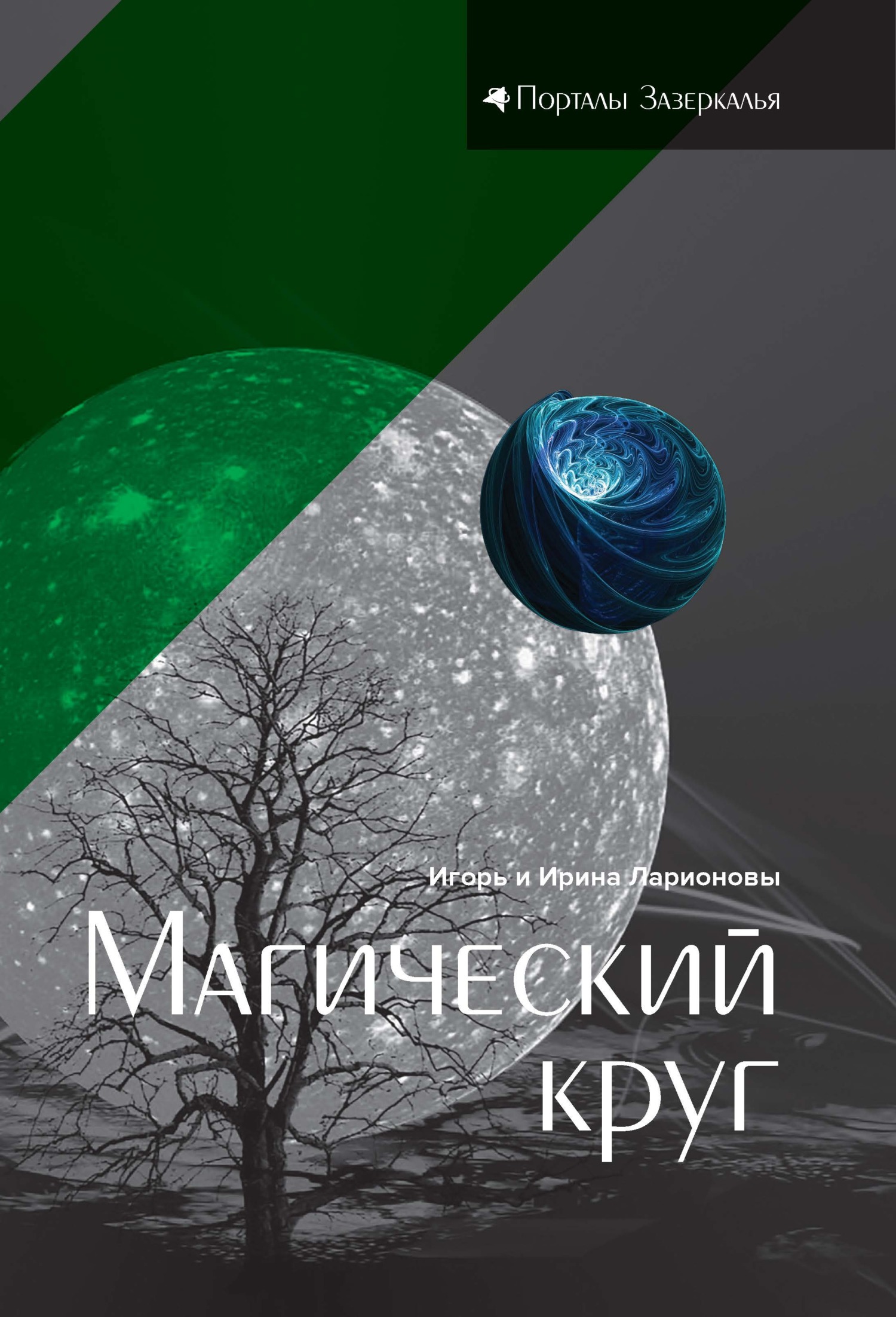 читать Магический круг