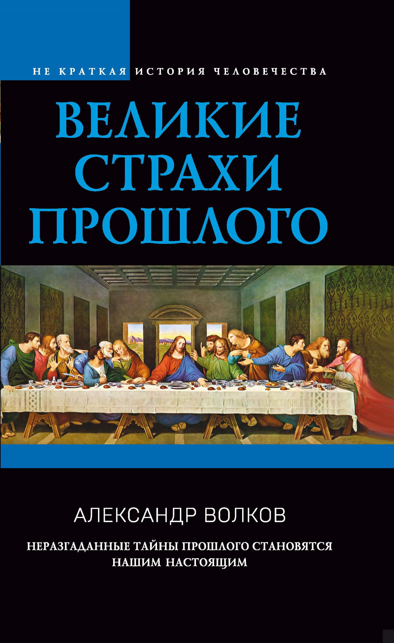 читать Великие страхи прошлого