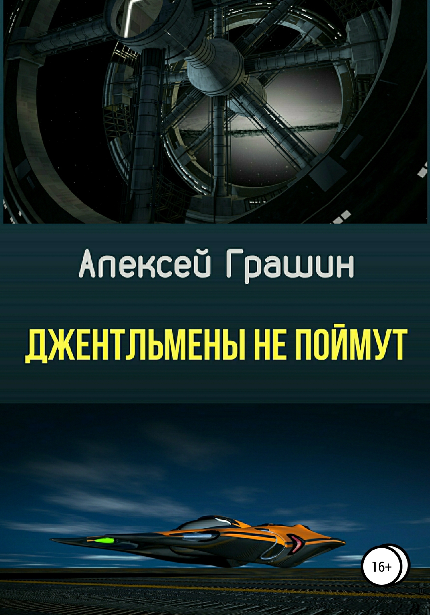 читать Джентльмены не поймут