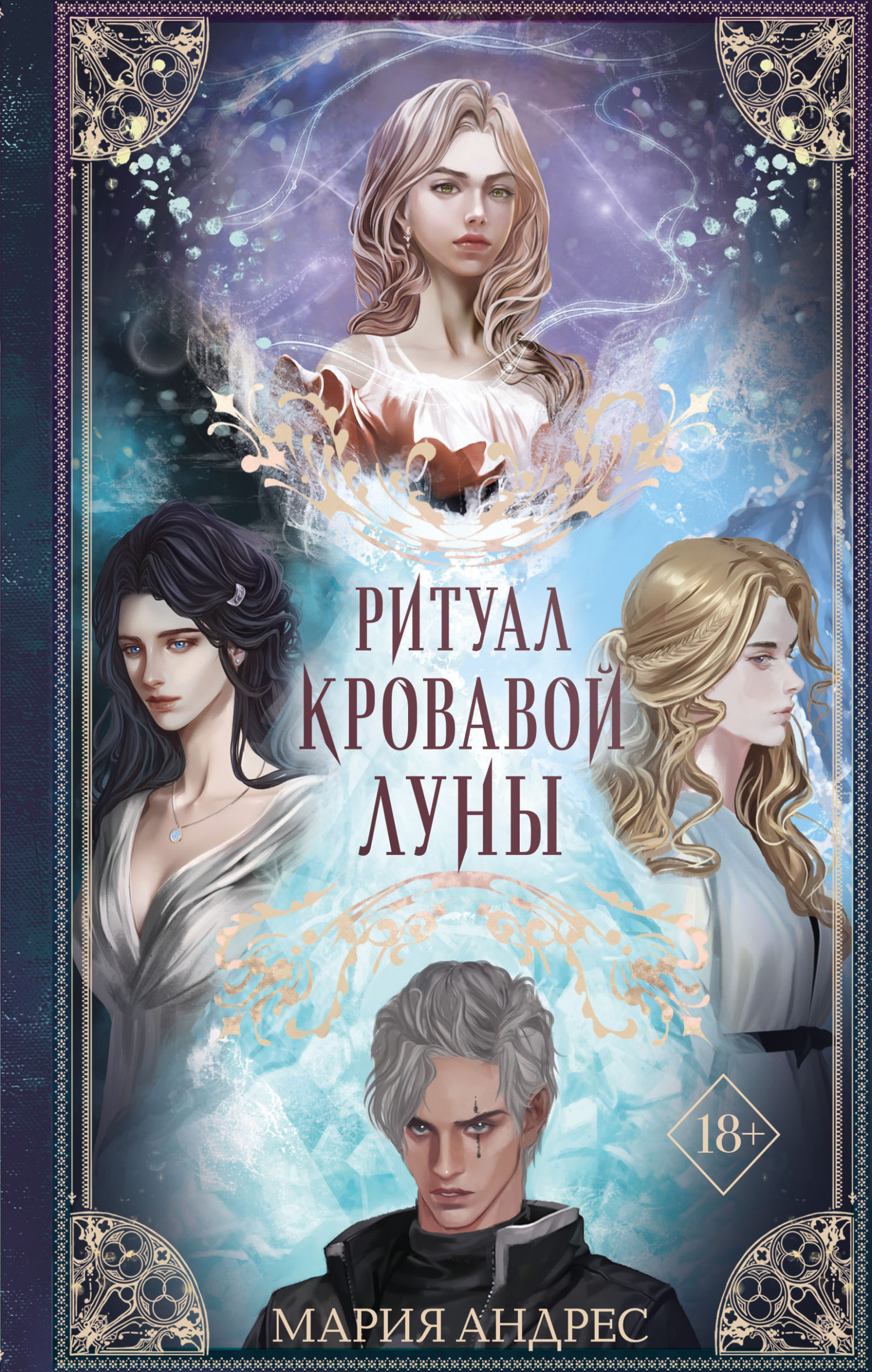 читать Ритуал Кровавой Луны