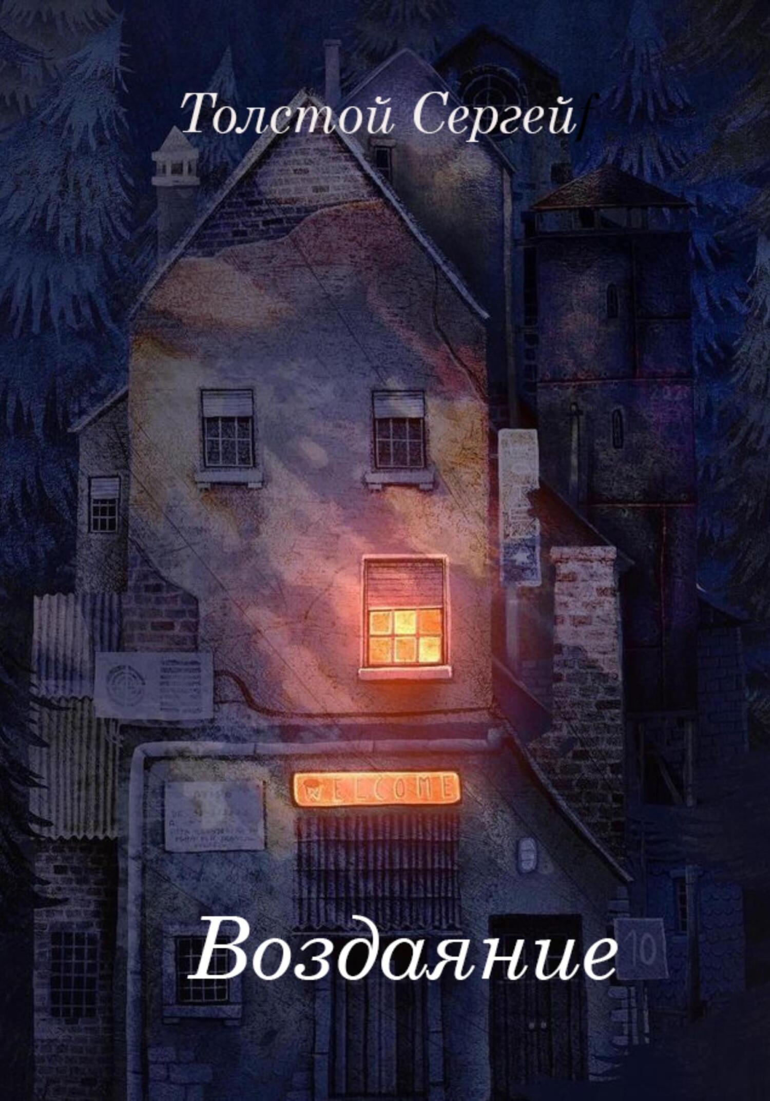 читать Воздаяние