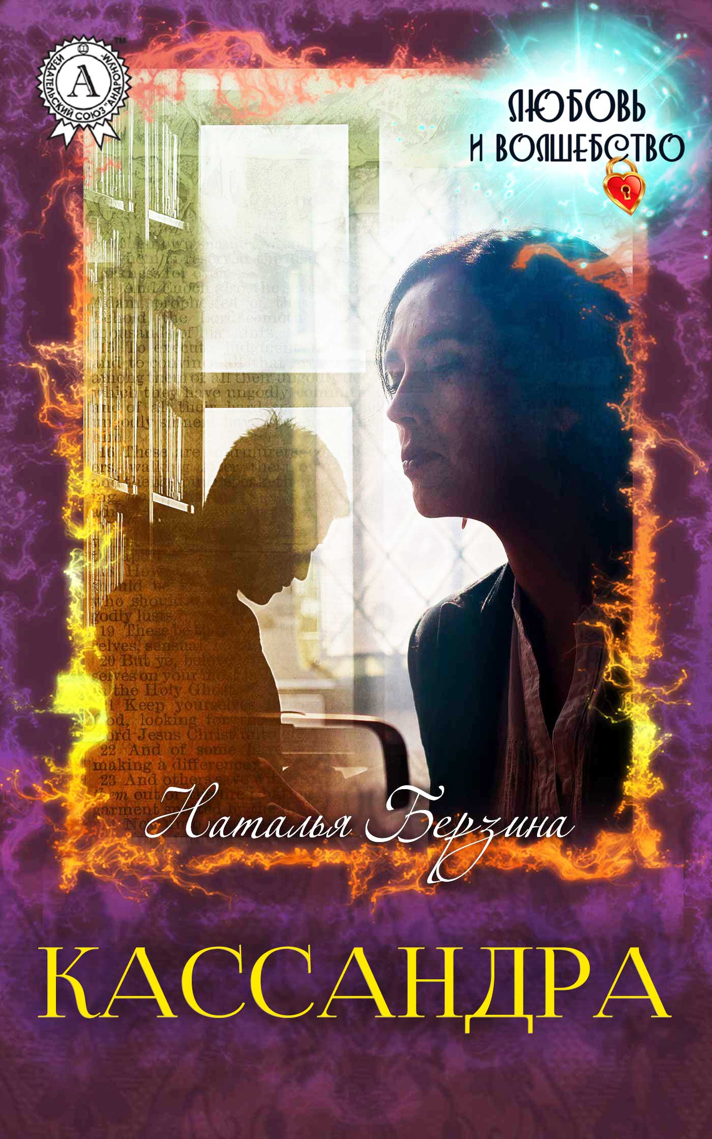 читать Кассандра