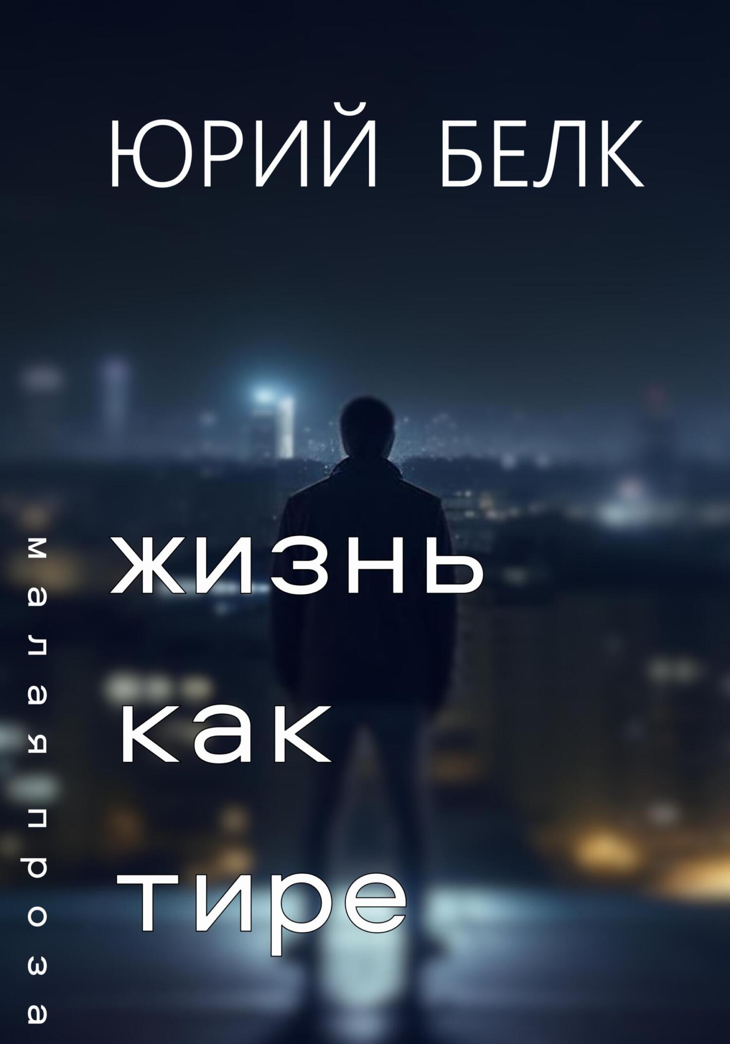 читать Жизнь как тире