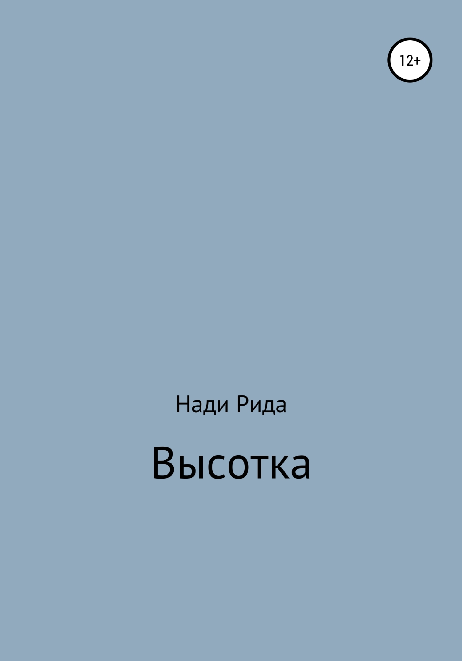 читать Высотка